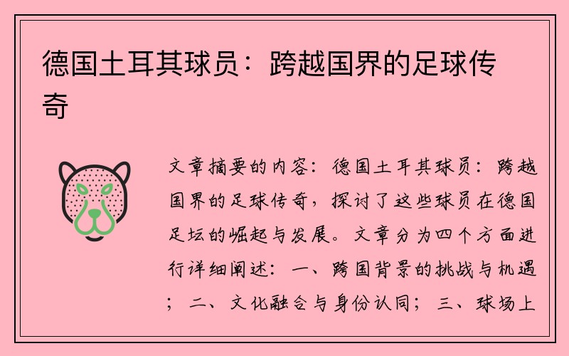 德国土耳其球员：跨越国界的足球传奇
