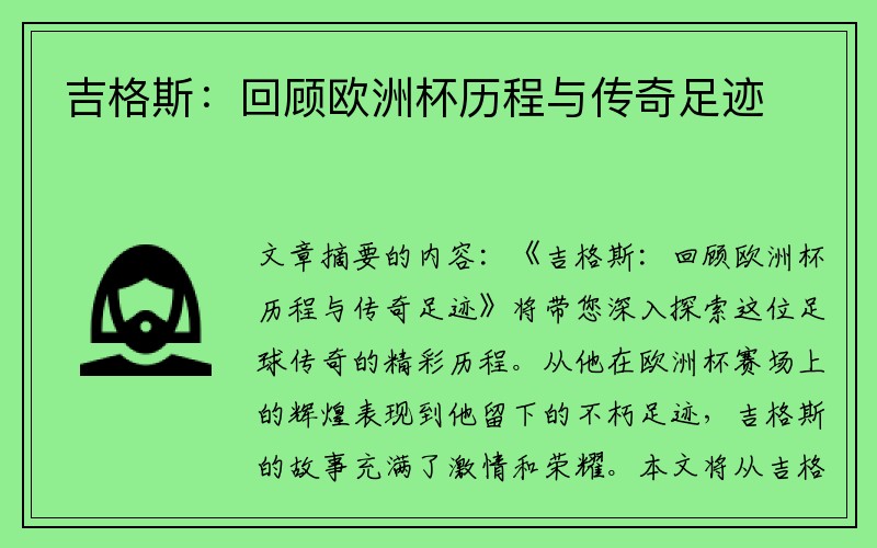 吉格斯：回顾欧洲杯历程与传奇足迹