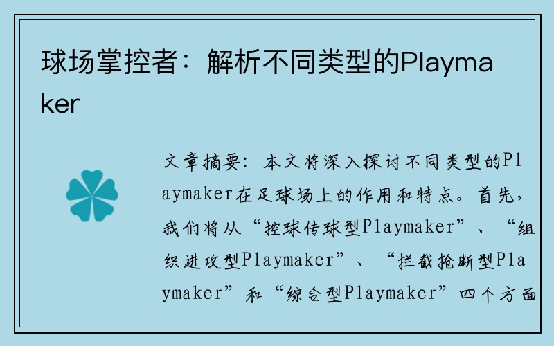 球场掌控者：解析不同类型的Playmaker