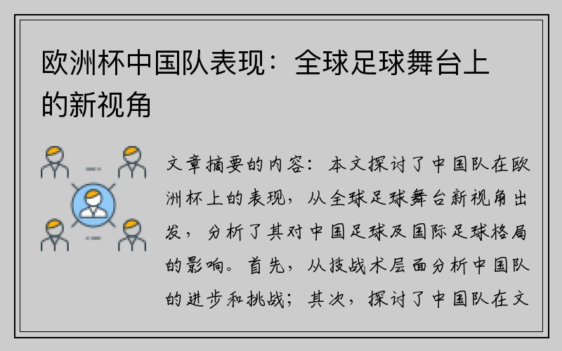 欧洲杯中国队表现：全球足球舞台上的新视角