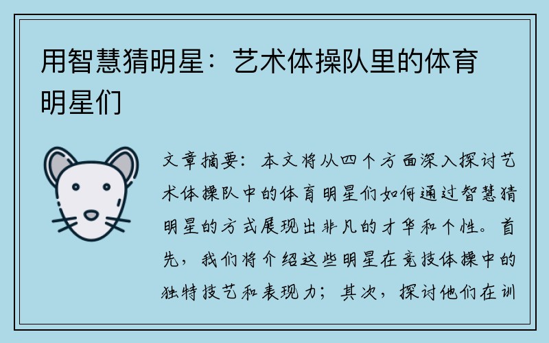 用智慧猜明星：艺术体操队里的体育明星们