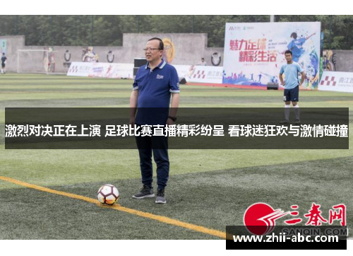 激烈对决正在上演 足球比赛直播精彩纷呈 看球迷狂欢与激情碰撞