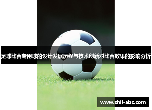 足球比赛专用球的设计发展历程与技术创新对比赛效果的影响分析