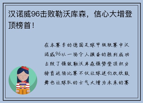 汉诺威96击败勒沃库森，信心大增登顶榜首！