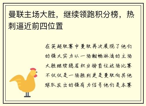 曼联主场大胜，继续领跑积分榜，热刺逼近前四位置