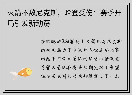 火箭不敌尼克斯，哈登受伤：赛季开局引发新动荡