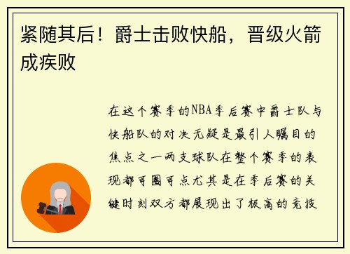 紧随其后！爵士击败快船，晋级火箭成疾败