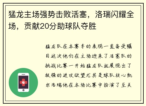 猛龙主场强势击败活塞，洛瑞闪耀全场，贡献20分助球队夺胜