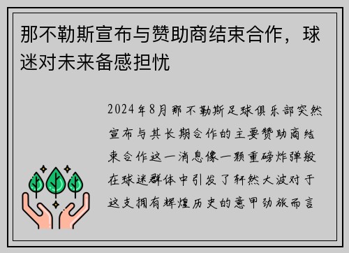那不勒斯宣布与赞助商结束合作，球迷对未来备感担忧
