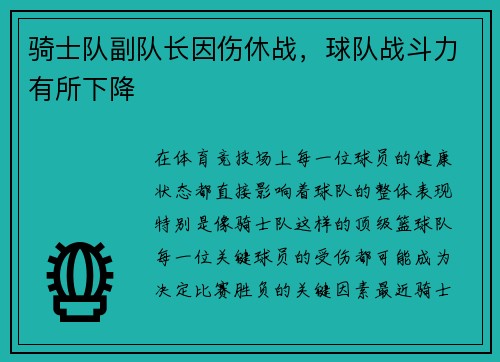 骑士队副队长因伤休战，球队战斗力有所下降