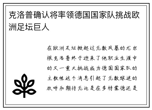 克洛普确认将率领德国国家队挑战欧洲足坛巨人