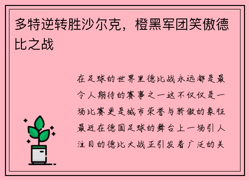 多特逆转胜沙尔克，橙黑军团笑傲德比之战