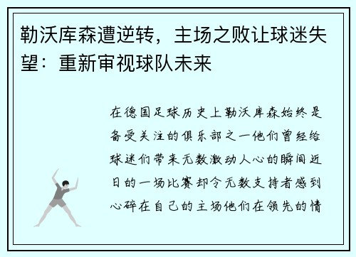 勒沃库森遭逆转，主场之败让球迷失望：重新审视球队未来
