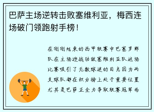 巴萨主场逆转击败塞维利亚，梅西连场破门领跑射手榜！