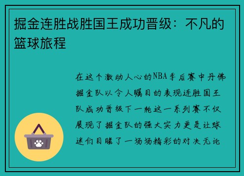 掘金连胜战胜国王成功晋级：不凡的篮球旅程