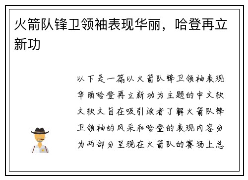 火箭队锋卫领袖表现华丽，哈登再立新功