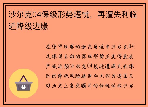 沙尔克04保级形势堪忧，再遭失利临近降级边缘