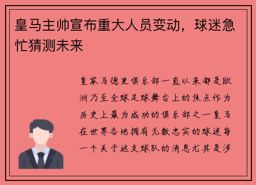 皇马主帅宣布重大人员变动，球迷急忙猜测未来