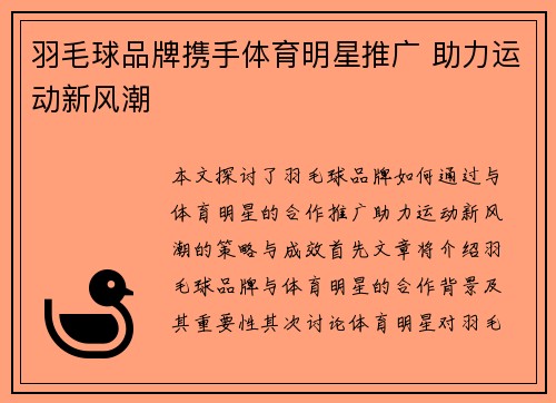 羽毛球品牌携手体育明星推广 助力运动新风潮