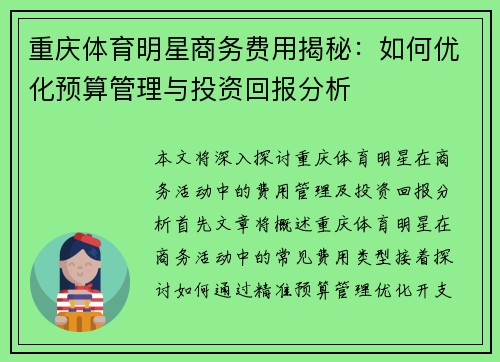 重庆体育明星商务费用揭秘：如何优化预算管理与投资回报分析