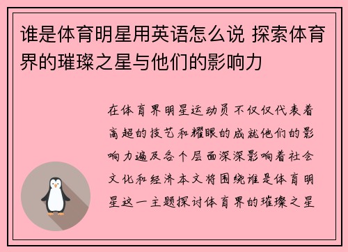 谁是体育明星用英语怎么说 探索体育界的璀璨之星与他们的影响力