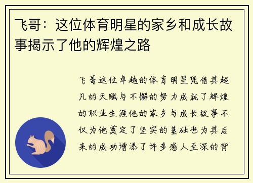 飞哥：这位体育明星的家乡和成长故事揭示了他的辉煌之路