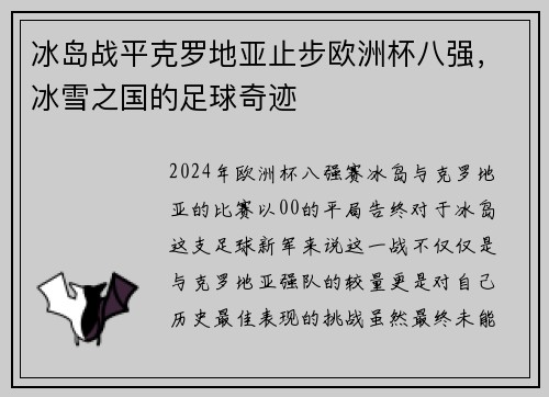 冰岛战平克罗地亚止步欧洲杯八强，冰雪之国的足球奇迹