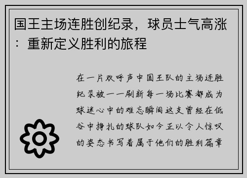 国王主场连胜创纪录，球员士气高涨：重新定义胜利的旅程