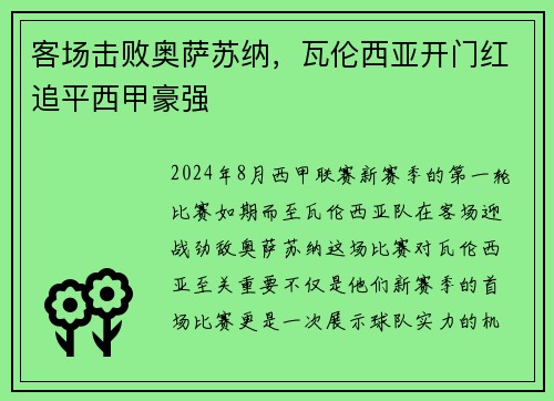 客场击败奥萨苏纳，瓦伦西亚开门红追平西甲豪强