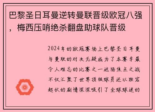 巴黎圣日耳曼逆转曼联晋级欧冠八强，梅西压哨绝杀翻盘助球队晋级