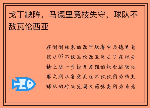 戈丁缺阵，马德里竞技失守，球队不敌瓦伦西亚