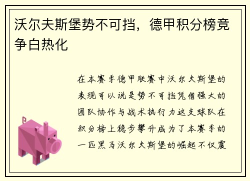 沃尔夫斯堡势不可挡，德甲积分榜竞争白热化