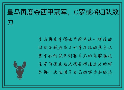 皇马再度夺西甲冠军，C罗或将归队效力