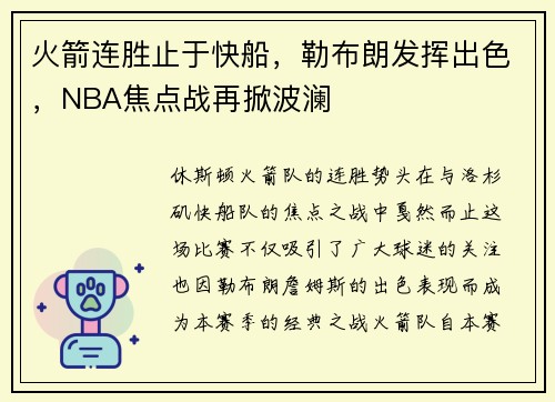 火箭连胜止于快船，勒布朗发挥出色，NBA焦点战再掀波澜