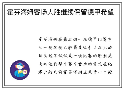 霍芬海姆客场大胜继续保留德甲希望