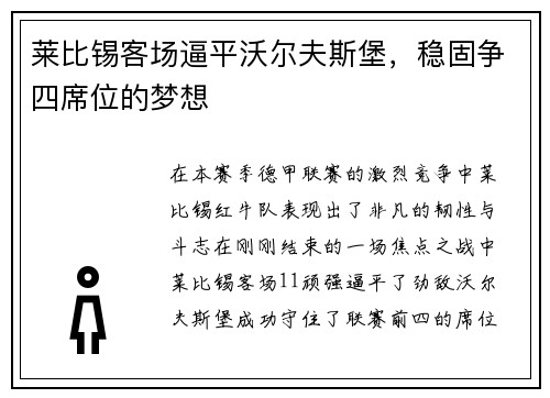 莱比锡客场逼平沃尔夫斯堡，稳固争四席位的梦想