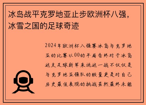 冰岛战平克罗地亚止步欧洲杯八强，冰雪之国的足球奇迹
