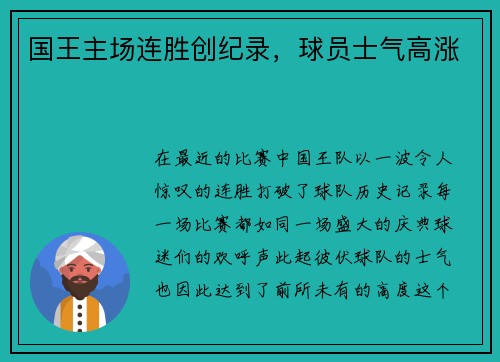 国王主场连胜创纪录，球员士气高涨