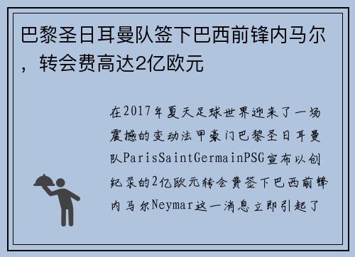 巴黎圣日耳曼队签下巴西前锋内马尔，转会费高达2亿欧元