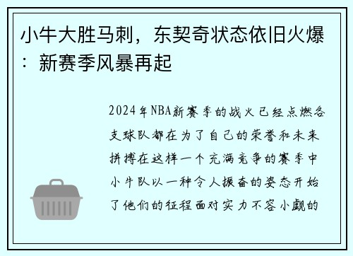 小牛大胜马刺，东契奇状态依旧火爆：新赛季风暴再起