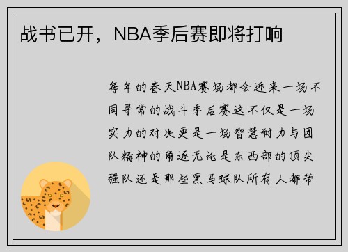 战书已开，NBA季后赛即将打响