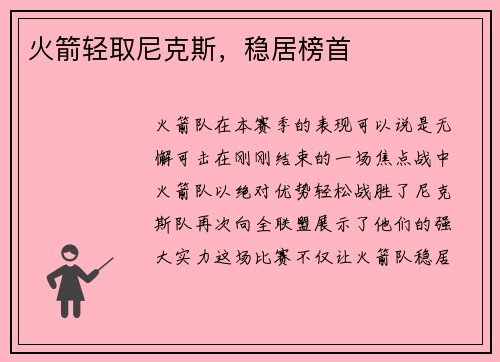 火箭轻取尼克斯，稳居榜首