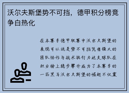 沃尔夫斯堡势不可挡，德甲积分榜竞争白热化