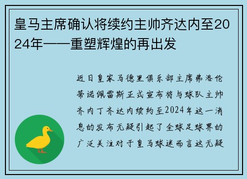 皇马主席确认将续约主帅齐达内至2024年——重塑辉煌的再出发