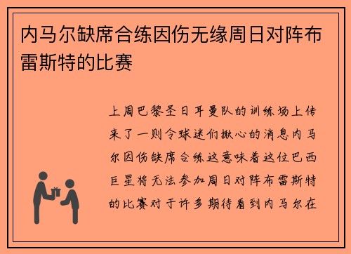 内马尔缺席合练因伤无缘周日对阵布雷斯特的比赛