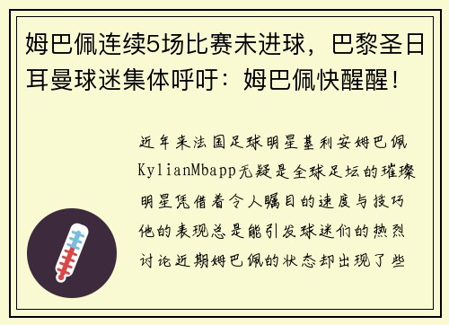 姆巴佩连续5场比赛未进球，巴黎圣日耳曼球迷集体呼吁：姆巴佩快醒醒！