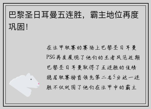 巴黎圣日耳曼五连胜，霸主地位再度巩固！