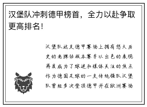 汉堡队冲刺德甲榜首，全力以赴争取更高排名！