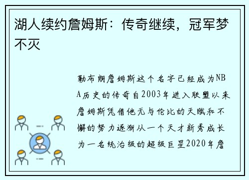 湖人续约詹姆斯：传奇继续，冠军梦不灭