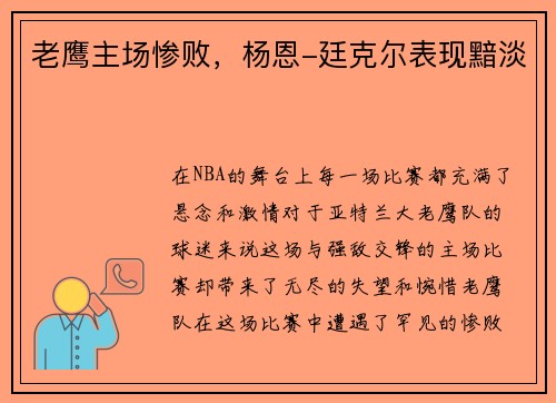 老鹰主场惨败，杨恩-廷克尔表现黯淡